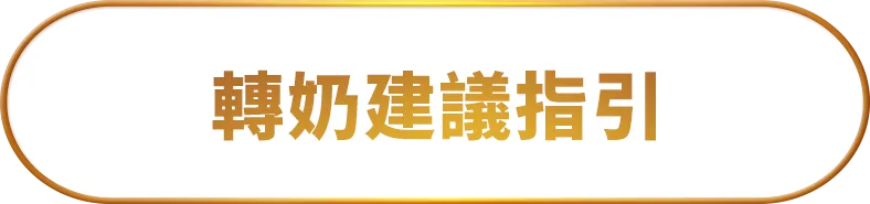 轉奶建議指引