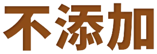不添加