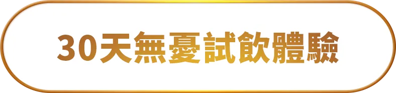 30天無憂試飲體驗